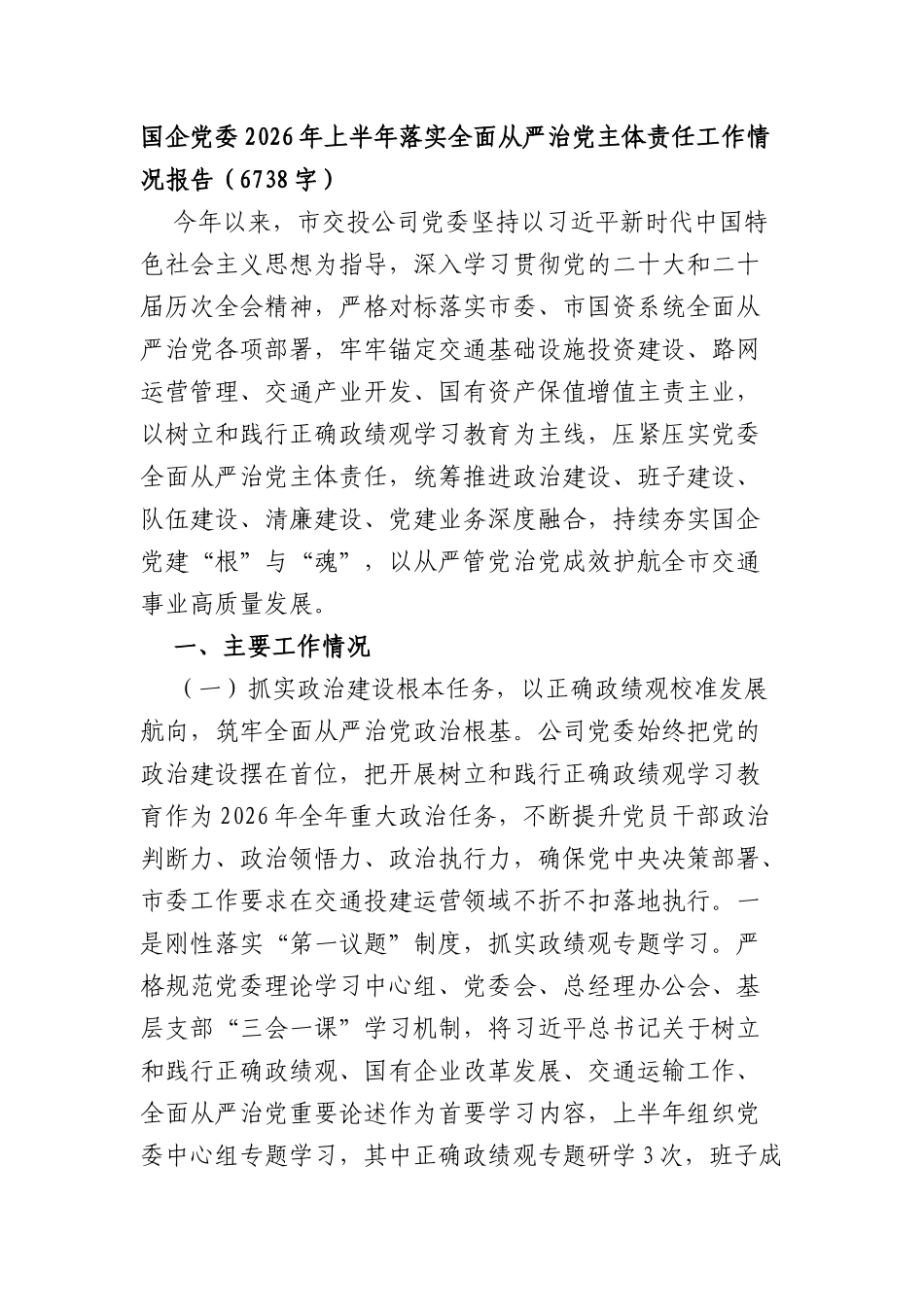 国企党委2026年上半年落实全面从严治党主体责任工作情况报告（6738字）.docx_第1页