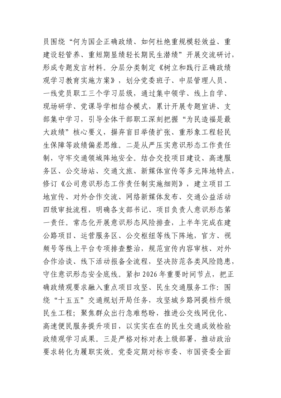 国企党委2026年上半年落实全面从严治党主体责任工作情况报告（6738字）.docx_第2页