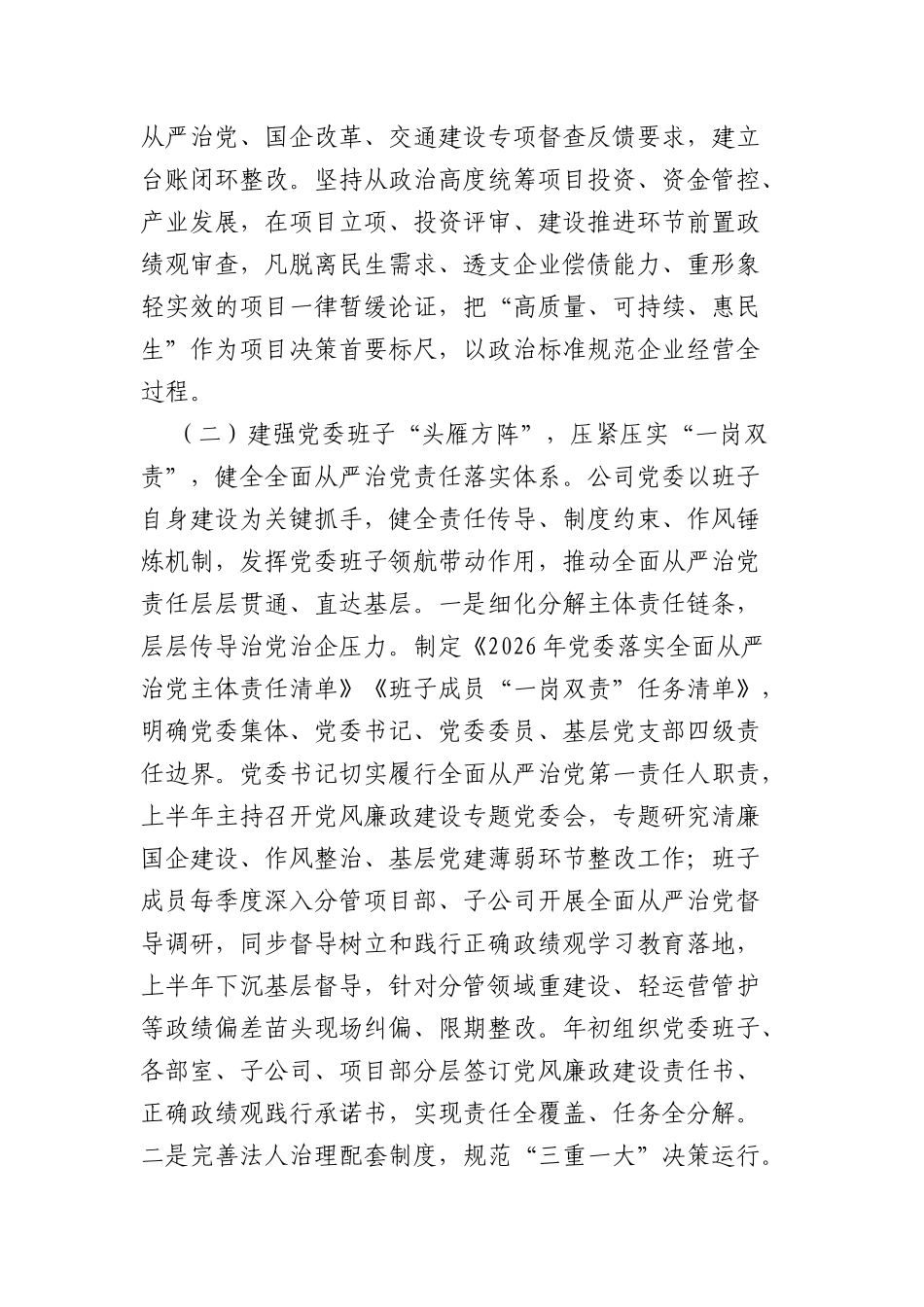 国企党委2026年上半年落实全面从严治党主体责任工作情况报告（6738字）.docx_第3页