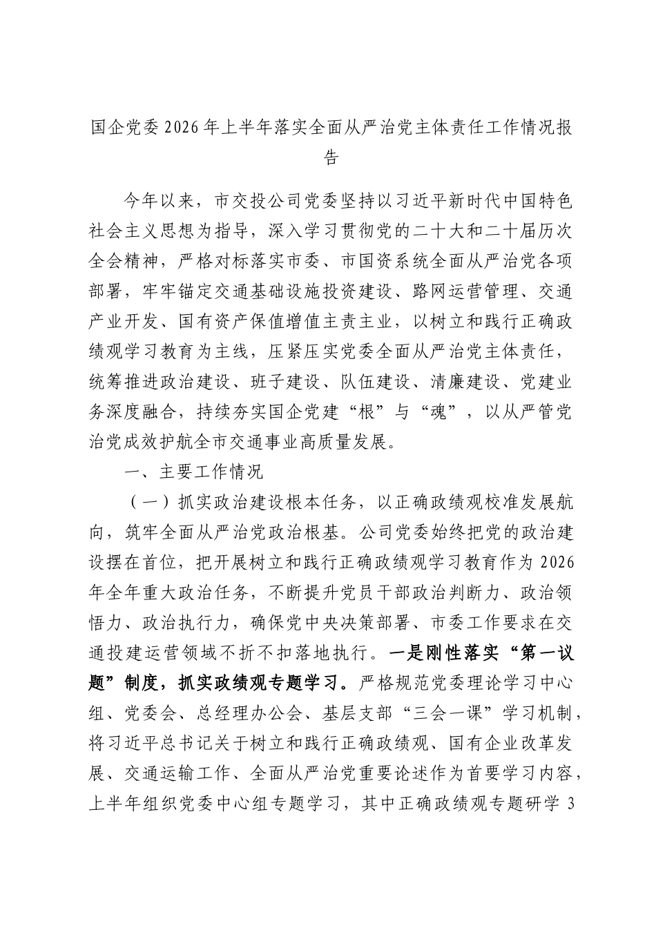 国企党委2026年上半年落实全面从严治党主体责任工作情况报告.docx_第1页