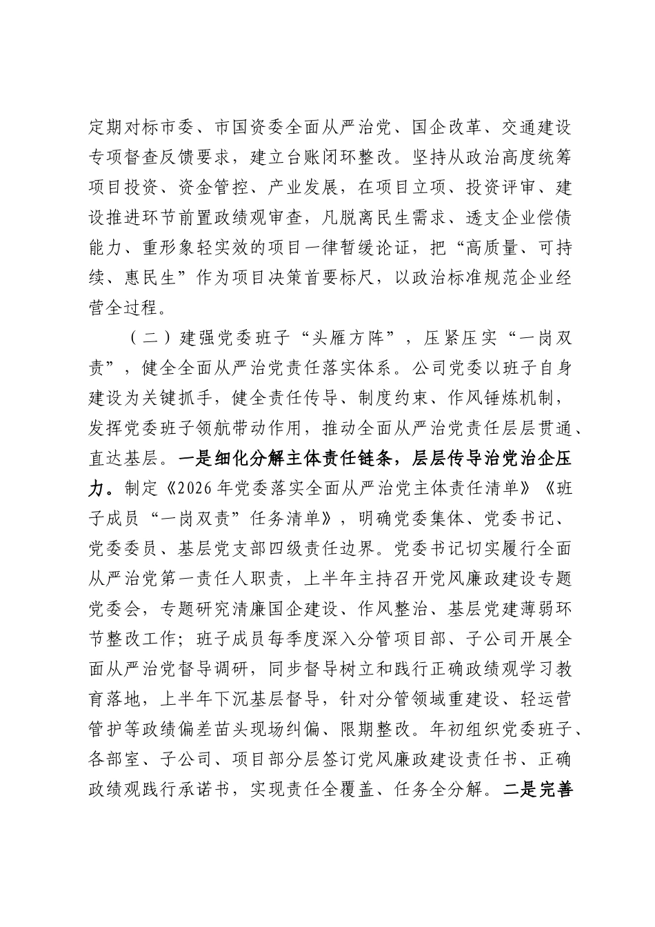 国企党委2026年上半年落实全面从严治党主体责任工作情况报告.docx_第3页