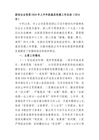 国企党委2026年上半年抓基层党建工作总结（2816字）.docx