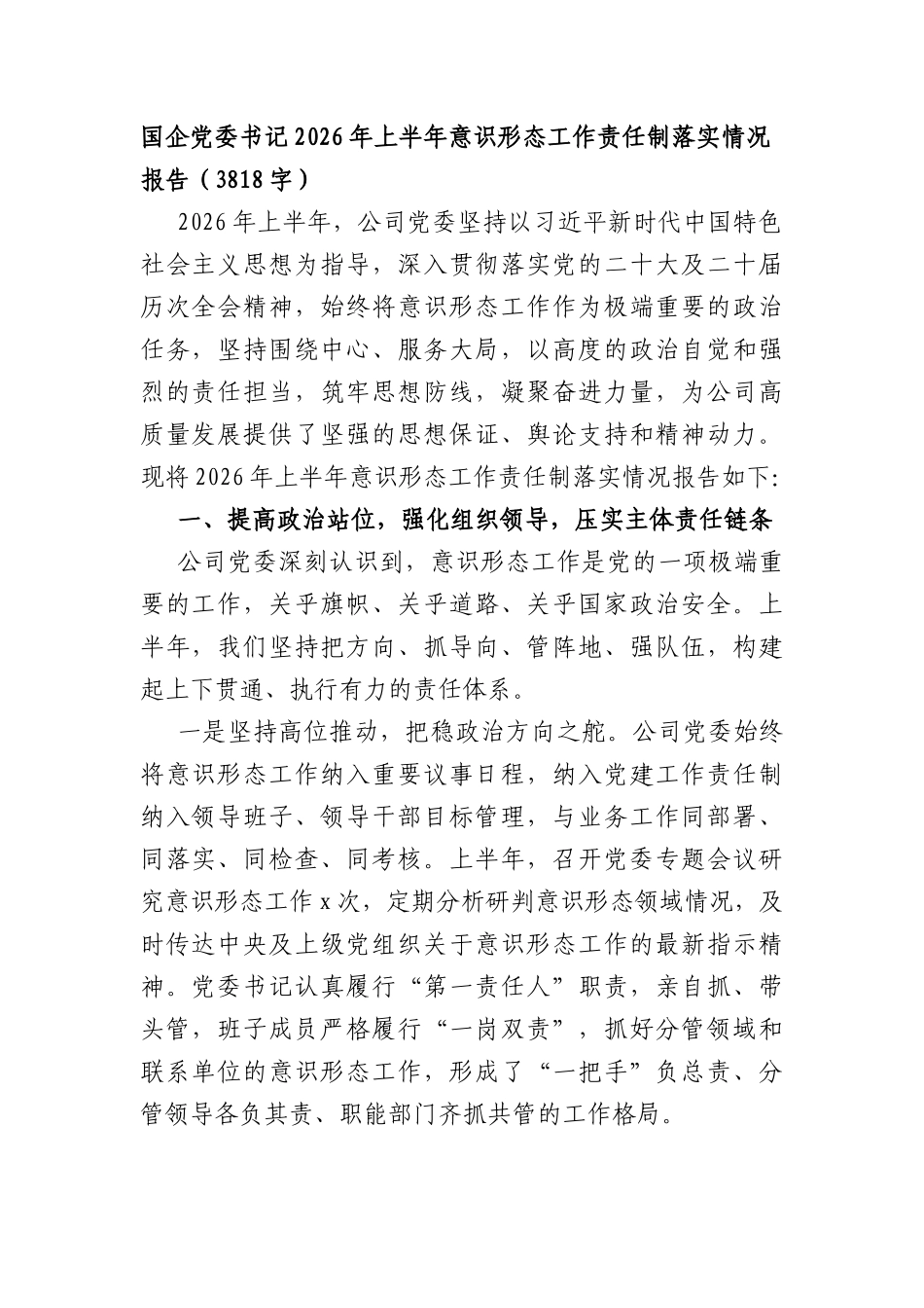 国企党委书记2026年上半年意识形态工作责任制落实情况报告（3818字）.docx_第1页