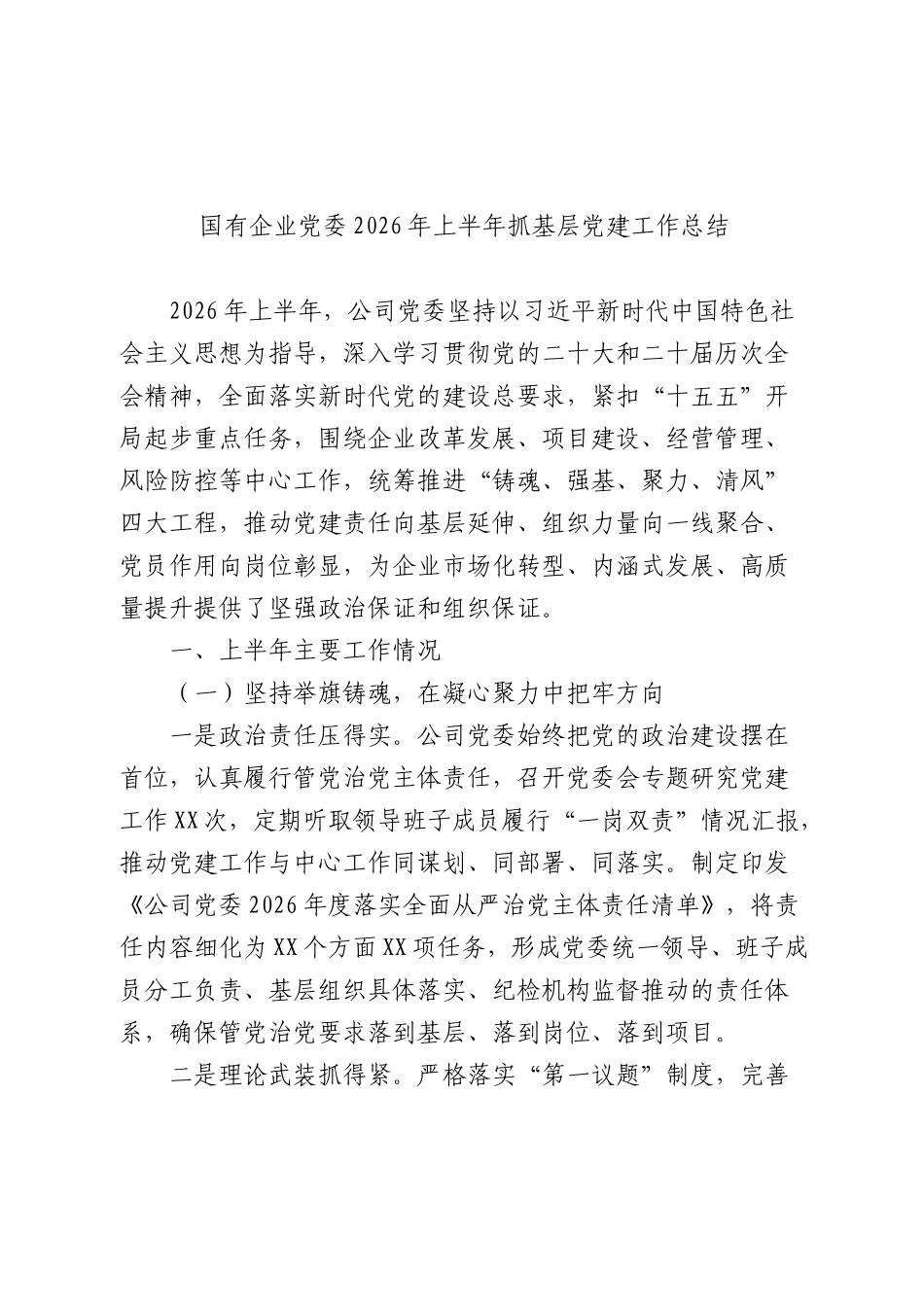国企公司2026年上半年党建工作总结 (2).docx_第1页