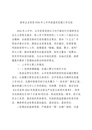 国企公司2026年上半年党建工作总结 (2).docx