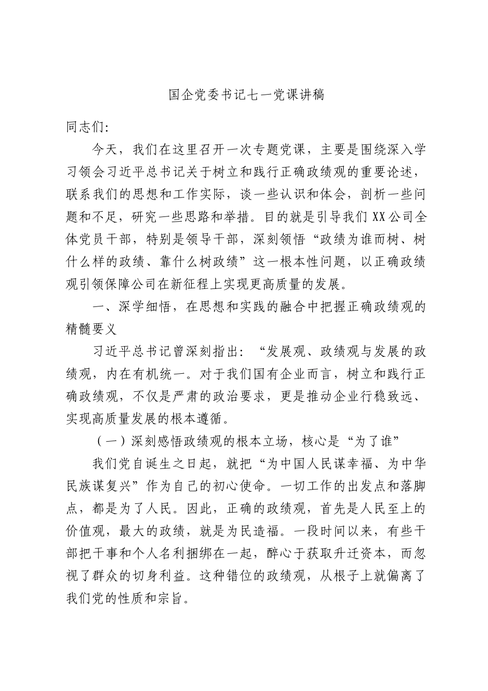 2026年国企党委书记七一党课讲稿.docx_第1页