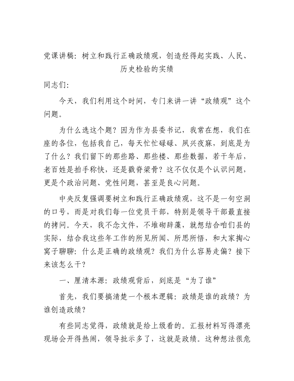 2026年党课讲稿：树立和践行正确政绩观，创造经得起实践、人民、历史检验的实绩.docx_第1页