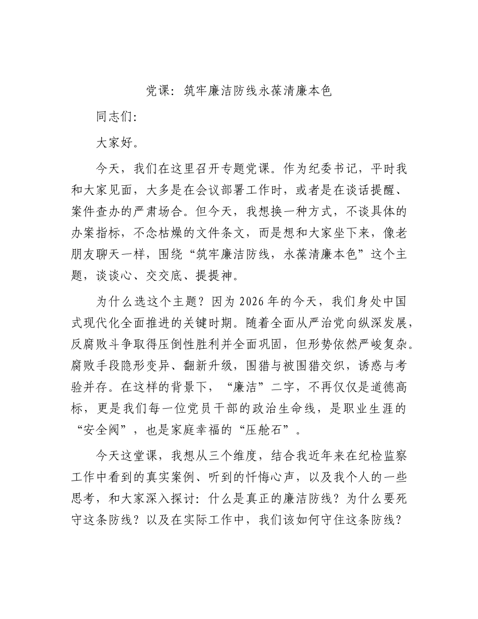 2026年党课：筑牢廉洁防线 永葆清廉本色.docx_第1页