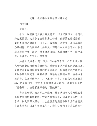2026年党课：筑牢廉洁防线 永葆清廉本色.docx