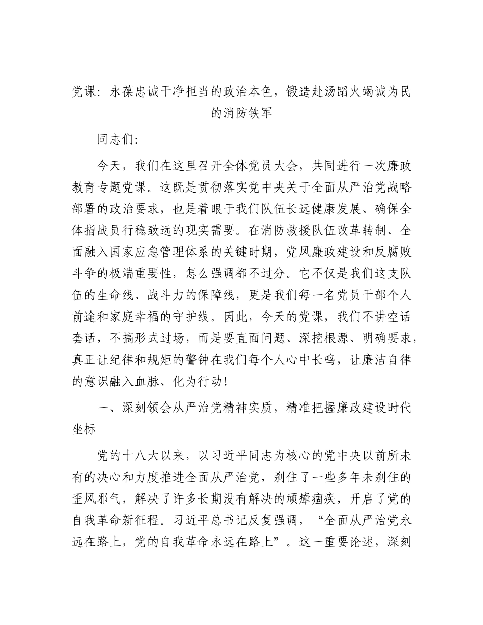 2026年党课：永葆忠诚干净担当的政治本色，锻造赴汤蹈火竭诚为民的消防铁军.docx_第1页