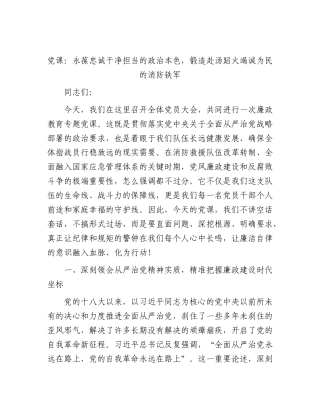 2026年党课：永葆忠诚干净担当的政治本色，锻造赴汤蹈火竭诚为民的消防铁军.docx