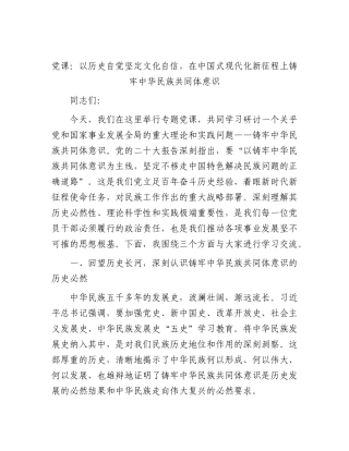 2026年党课：以历史自觉坚定文化自信，在中国式现代化新征程上铸牢中华民族共同体意识.docx