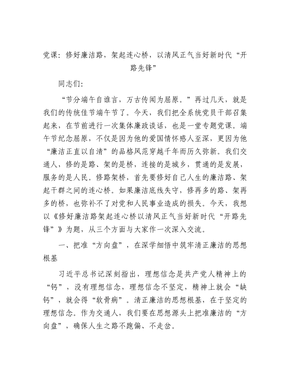 2026年党课：修好廉洁路，架起连心桥，以清风正气当好新时代“开路先锋”.docx_第1页
