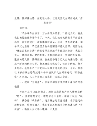 2026年党课：修好廉洁路，架起连心桥，以清风正气当好新时代“开路先锋”.docx
