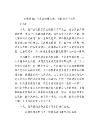 2026年党课：守忠诚清廉之魂，扬担当实干之风.docx