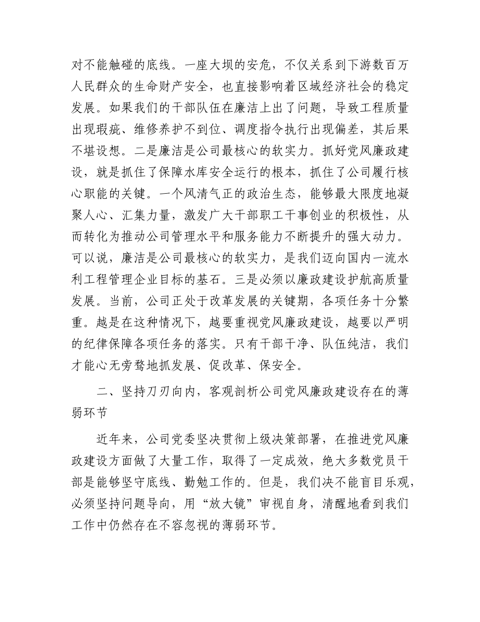 2026年党课：守廉洁初心强履职担当，筑牢公司高质量发展的纪律防线.docx_第3页