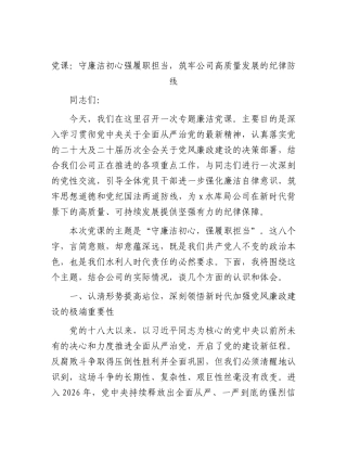 2026年党课：守廉洁初心强履职担当，筑牢公司高质量发展的纪律防线.docx