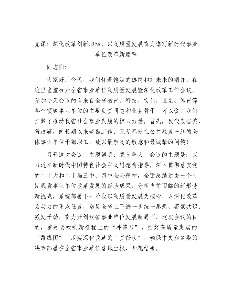2026年党课：深化改革创新驱动，以高质量发展奋力谱写新时代事业单位改革新篇章.docx_第1页