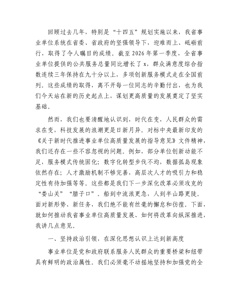 2026年党课：深化改革创新驱动，以高质量发展奋力谱写新时代事业单位改革新篇章.docx_第2页