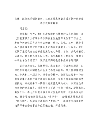 2026年党课：深化改革创新驱动，以高质量发展奋力谱写新时代事业单位改革新篇章.docx