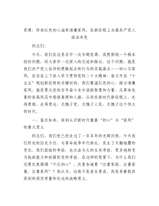 2026年党课：传承红色初心涵养清廉家风，在新征程上永葆共产党人政治本色.docx