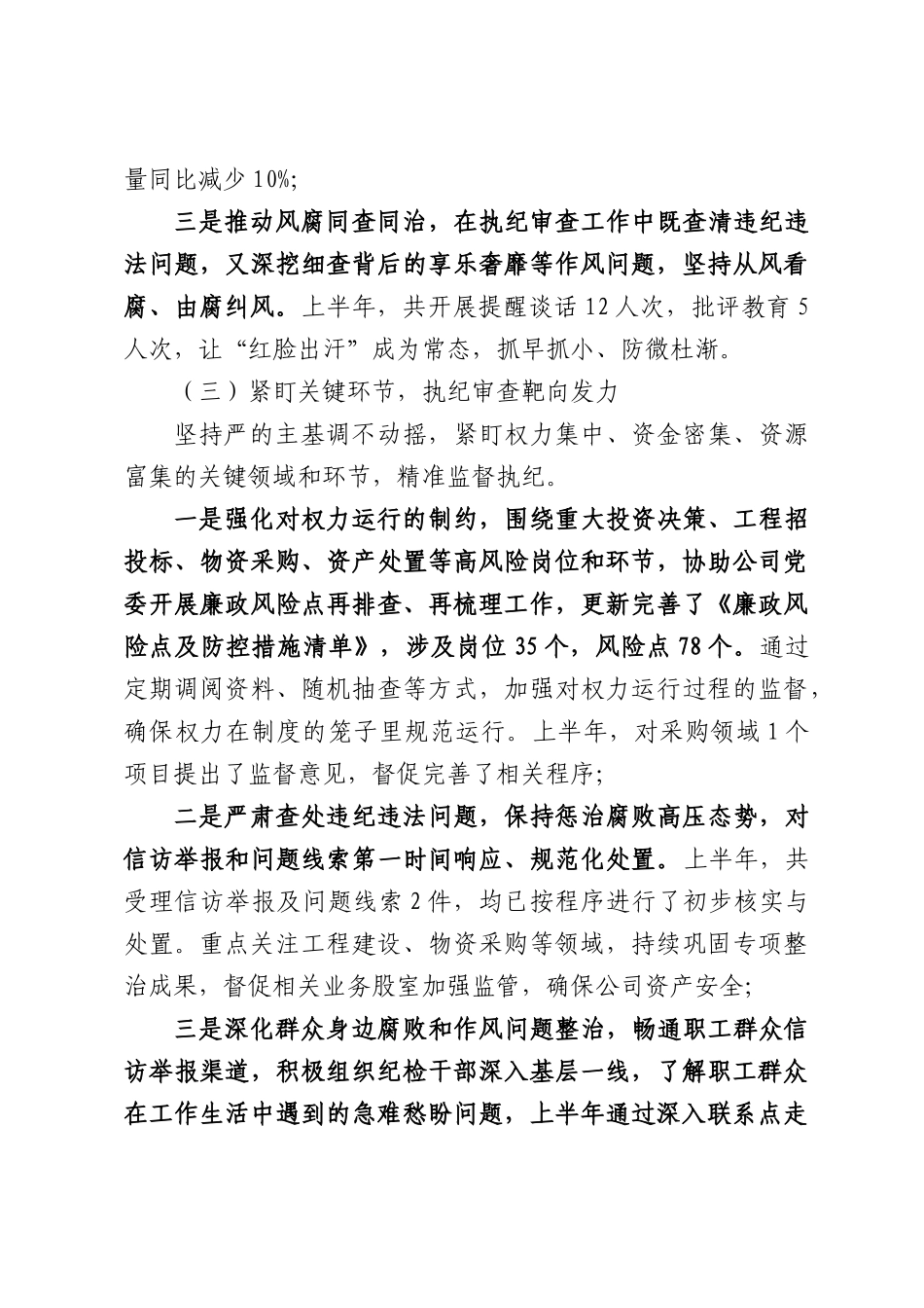 2026年XX集团公司纪委2026年上半年工作总结.docx_第3页