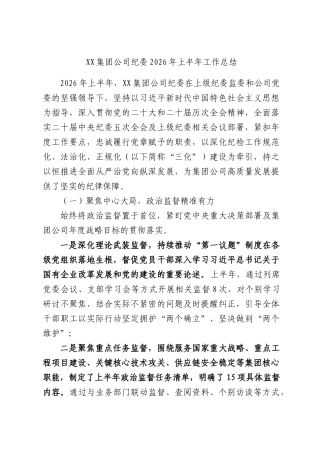2026年XX集团公司纪委2026年上半年工作总结.docx