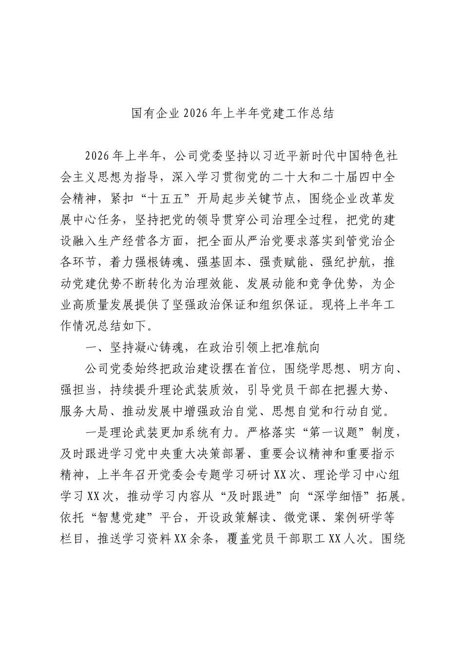 国企公司2026年上半年党建工作总结 (3).docx_第1页