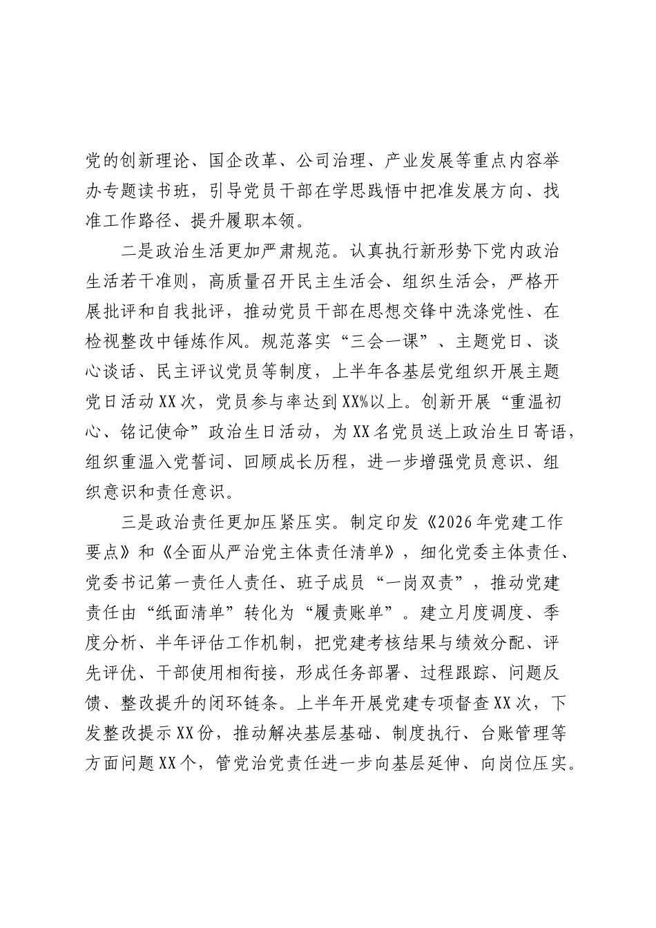 国企公司2026年上半年党建工作总结 (3).docx_第2页