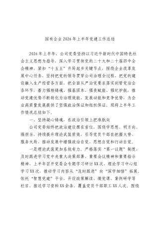 国企公司2026年上半年党建工作总结 (3).docx
