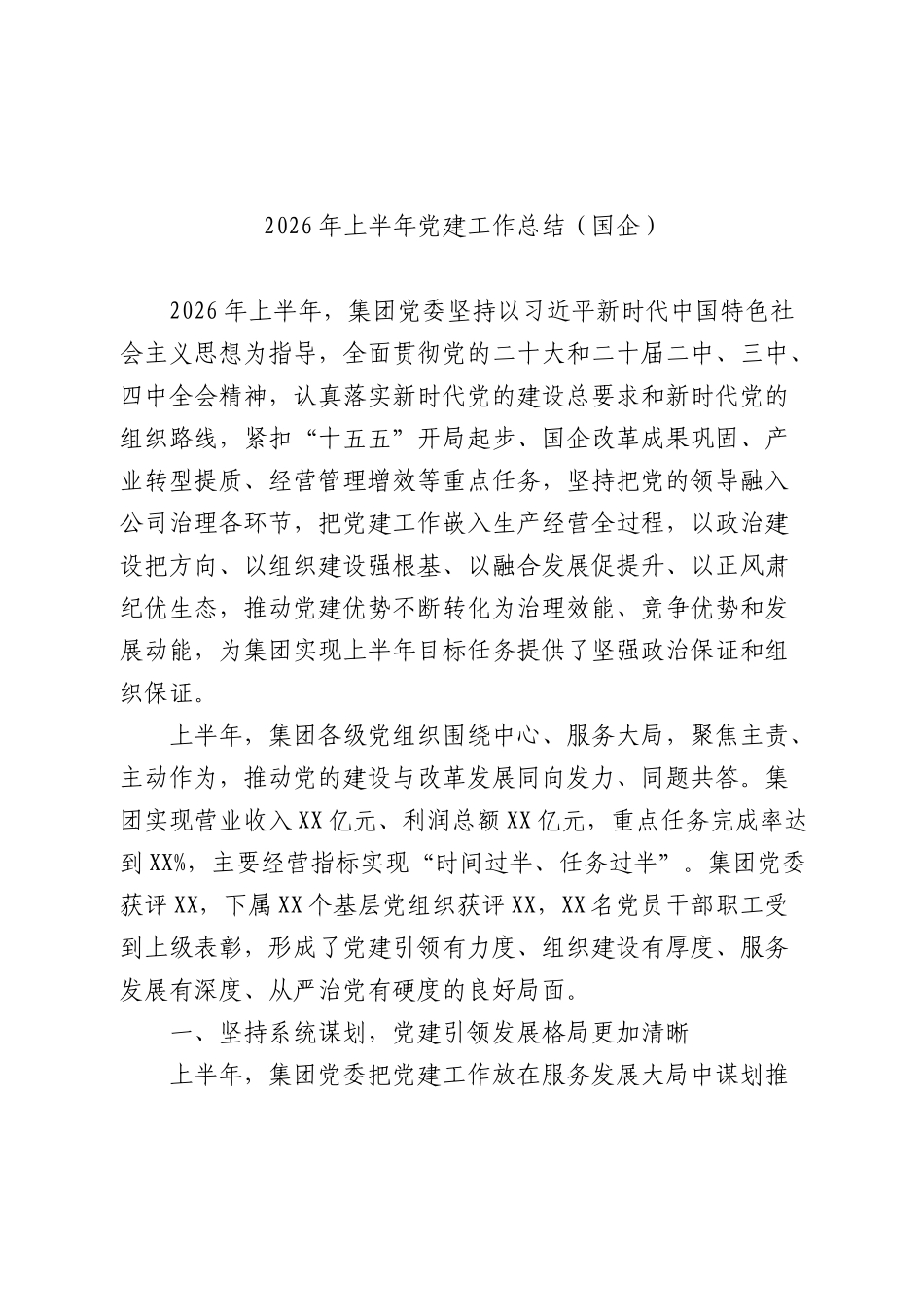 国企公司2026年上半年党建工作总结（1）.docx_第1页