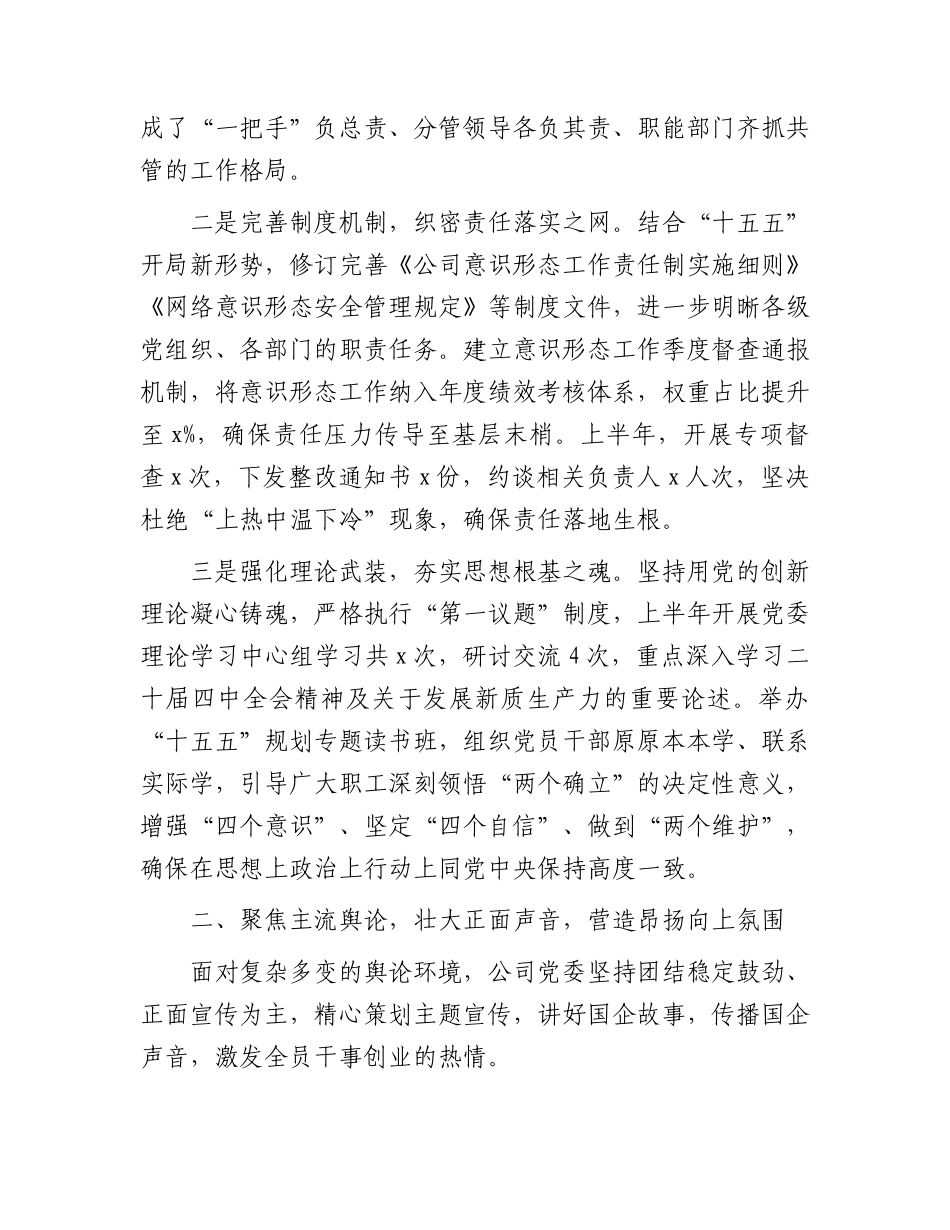 国企公司党委2026年上半年意识形态工作责任制落实情况总结报告.docx_第2页