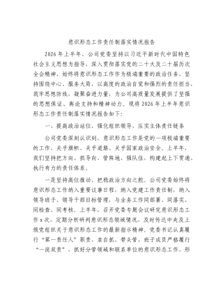 国企公司党委2026年上半年意识形态工作责任制落实情况总结报告.docx