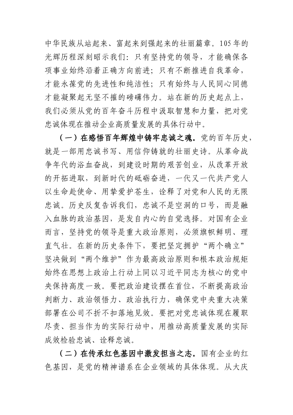 国企庆祝中国共产党成立105周年暨创先争优表彰大会上的讲话（5328字）.docx_第2页