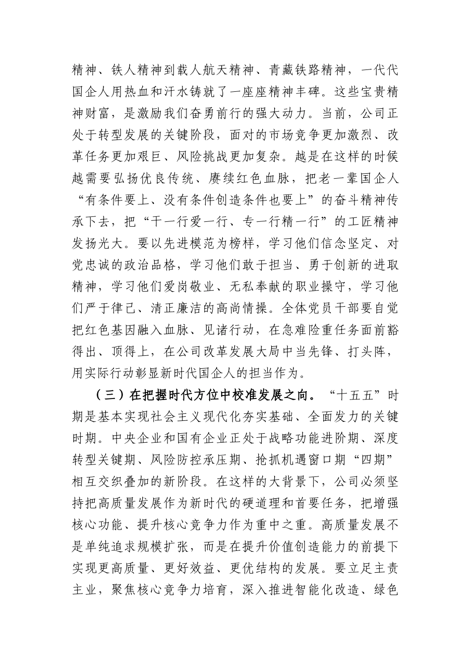 国企庆祝中国共产党成立105周年暨创先争优表彰大会上的讲话（5328字）.docx_第3页