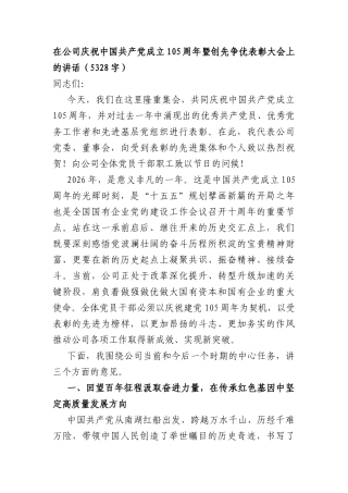 国企庆祝中国共产党成立105周年暨创先争优表彰大会上的讲话（5328字）.docx