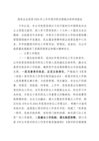 国有企业党委2026年上半年意识形态领域分析研判报告.docx