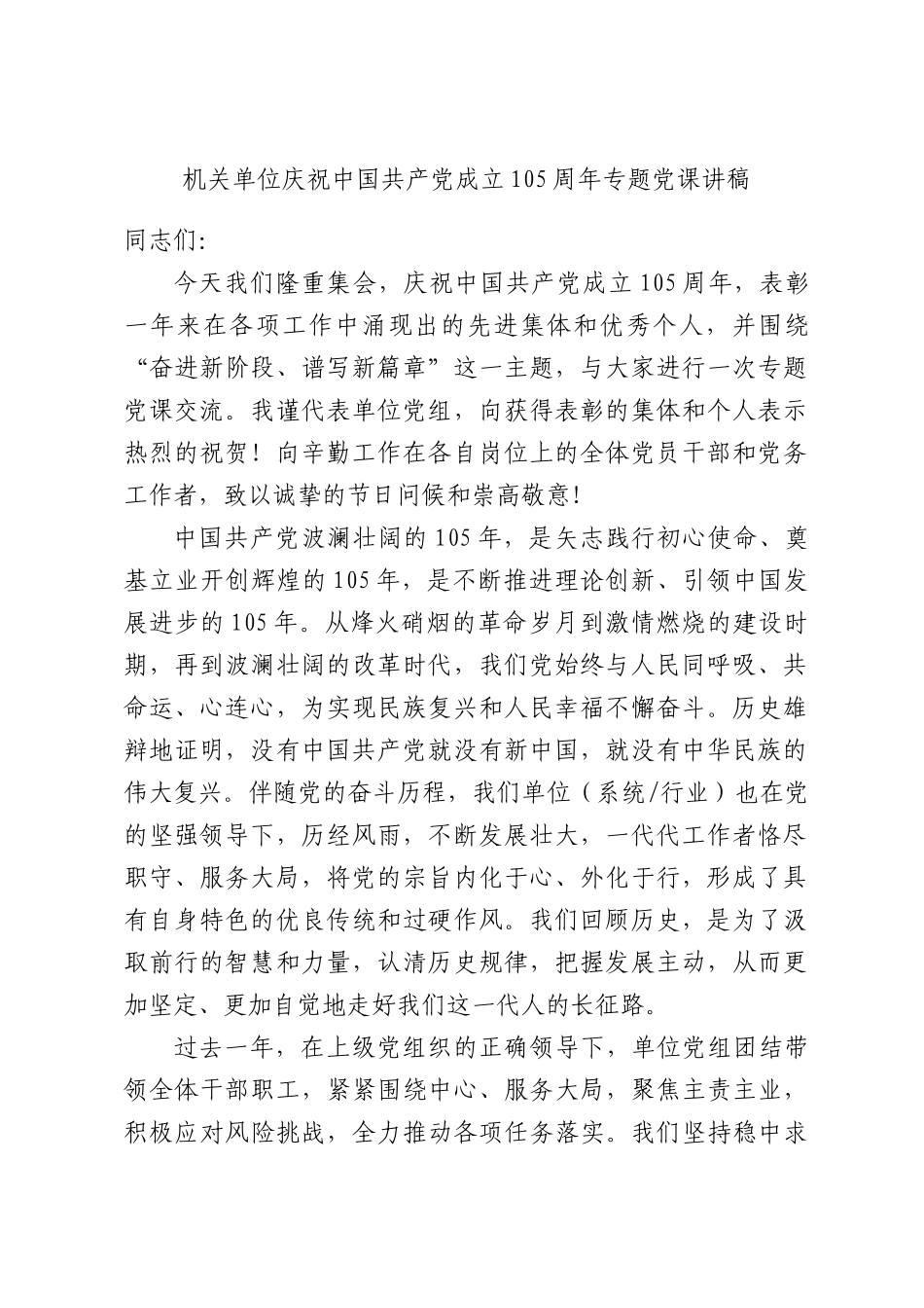 机关单位庆祝中国共产党成立105周年专题党课讲稿.docx_第1页