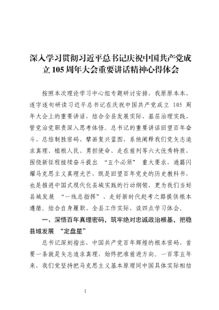深入学习贯彻习近平总书记庆祝中国共产党成立105周年大会重要讲话精神心得体会.docx