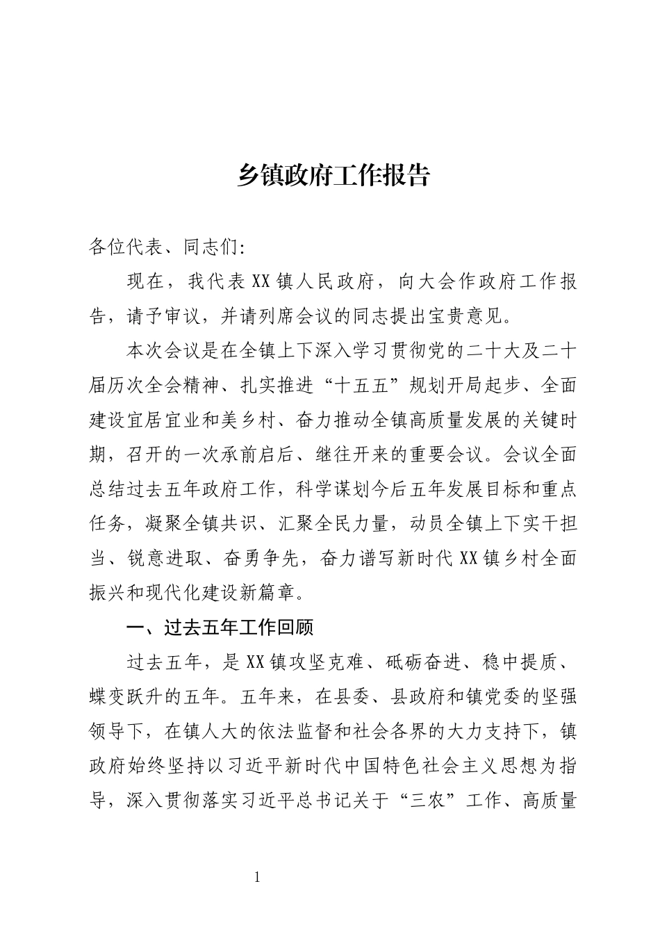 乡镇政府工作报告.docx_第1页