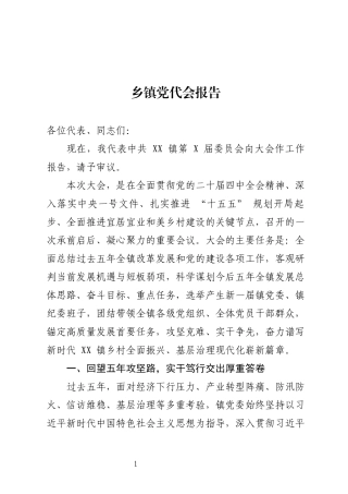 乡镇街道2026年党代会报告.docx