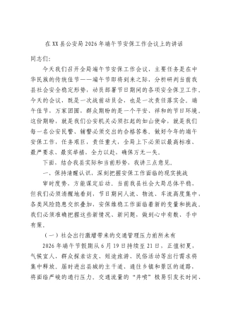 在XX县公安局2026年端午节安保工作会议上的讲话.docx