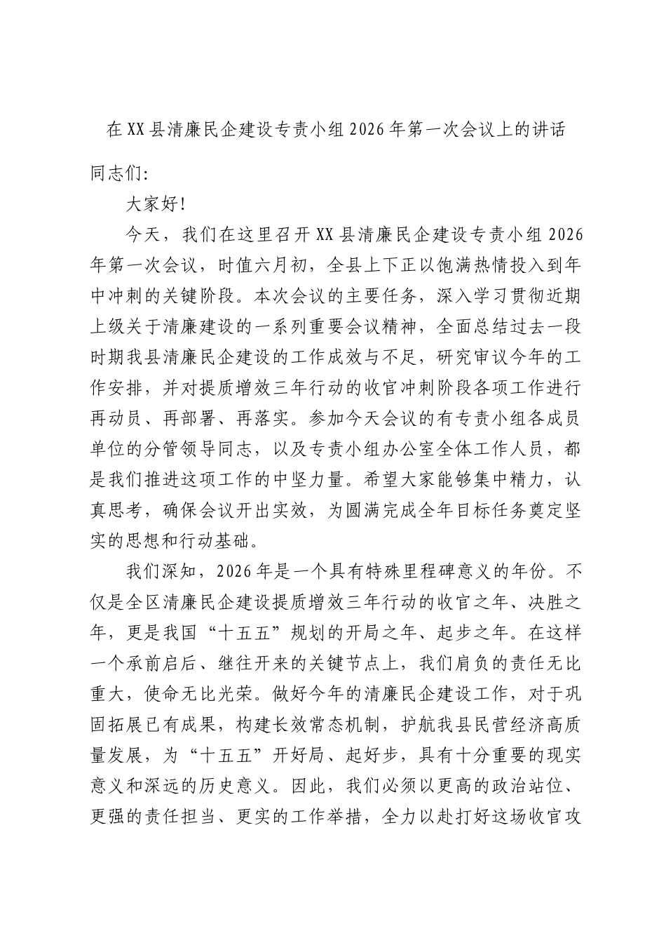 在XX县清廉民企建设专责小组2026年第一次会议上的讲话.docx_第1页