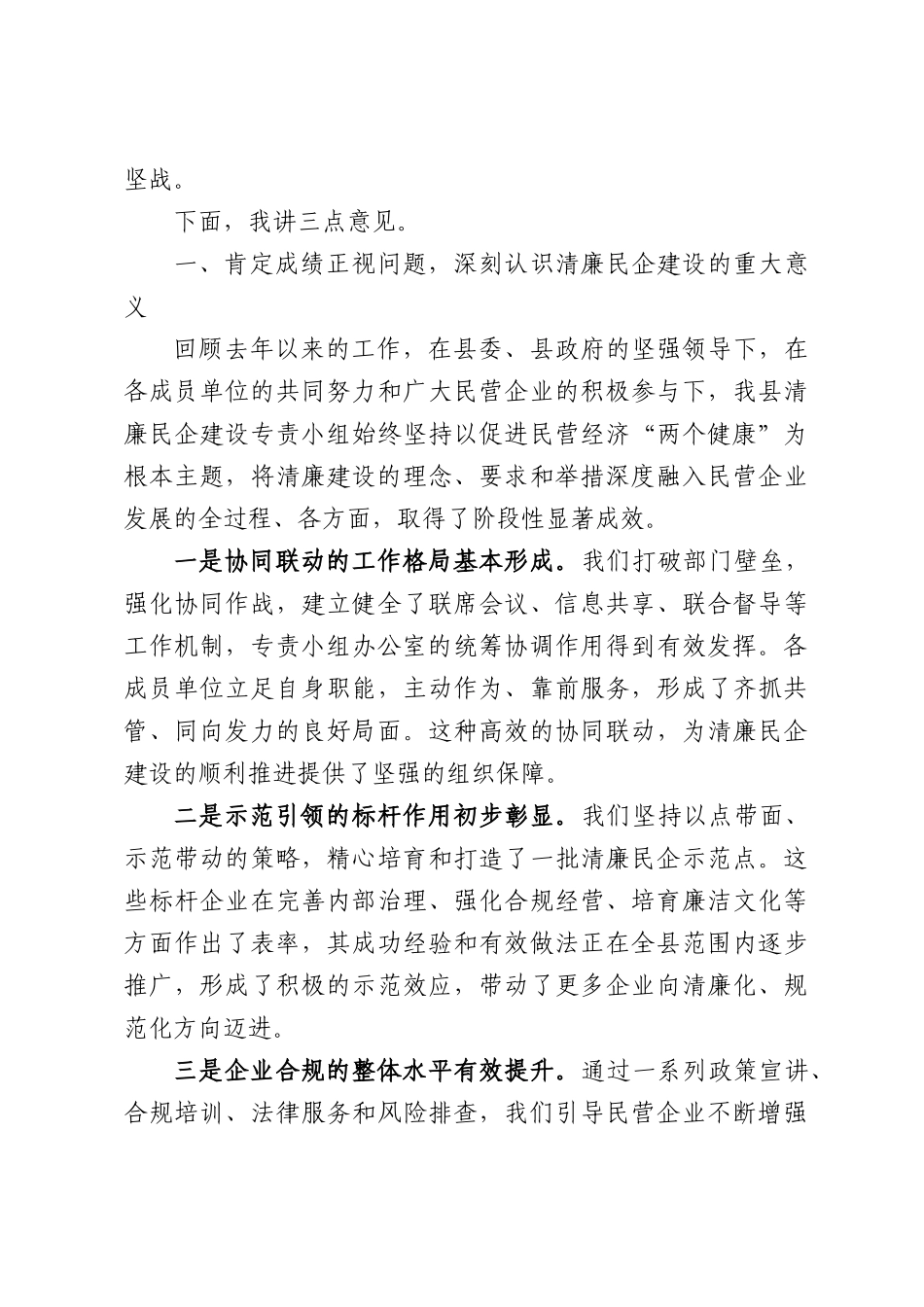 在XX县清廉民企建设专责小组2026年第一次会议上的讲话.docx_第2页