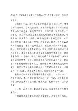 在XX乡《2026年乡镇重点工作明白书》专题交接会议上的讲话.docx