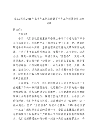 在XX医院2026年上半年工作总结暨下半年工作部署会议上的讲话.docx