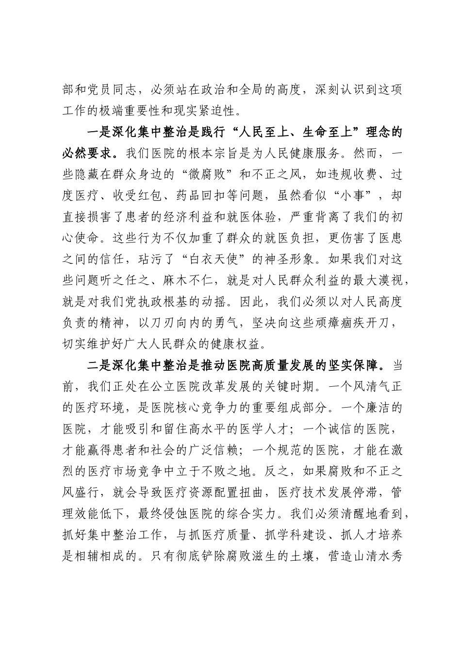在XX医院群众身边腐败问题集中整治工作推进部署会议上的讲话.docx_第2页