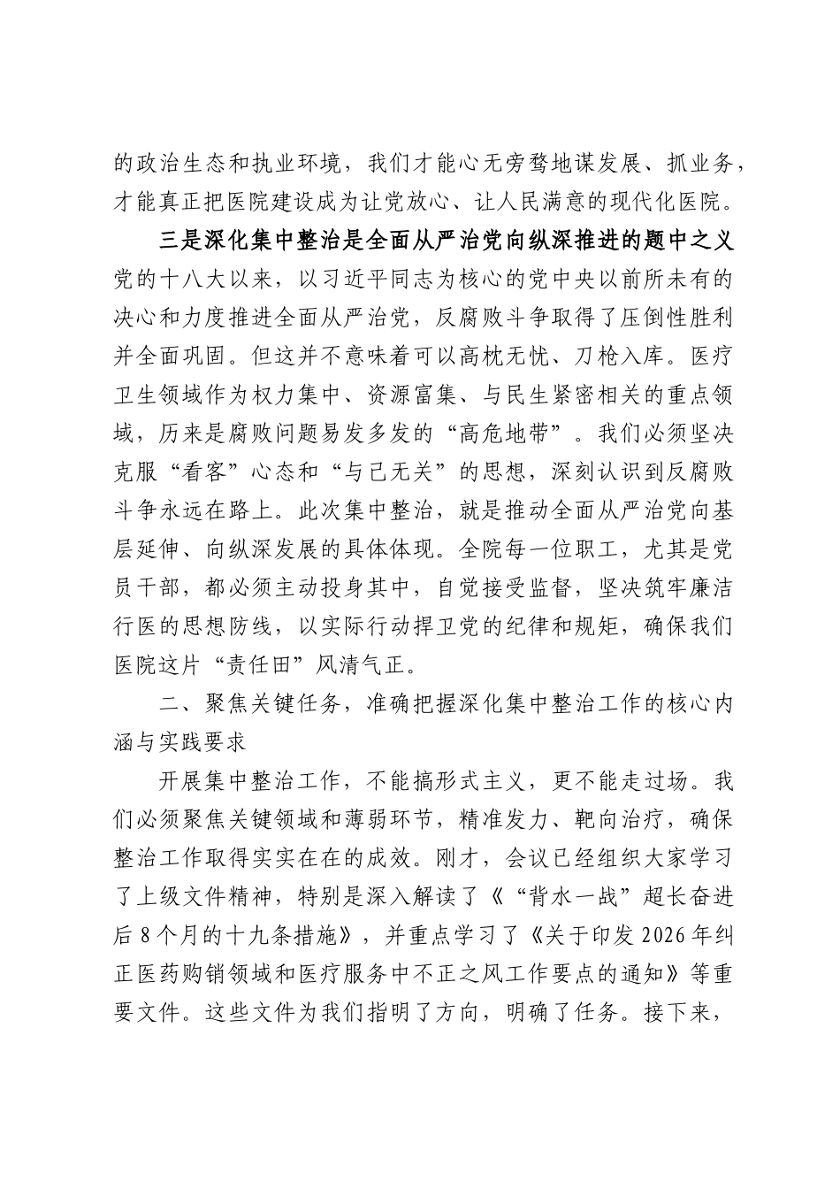 在XX医院群众身边腐败问题集中整治工作推进部署会议上的讲话.docx_第3页