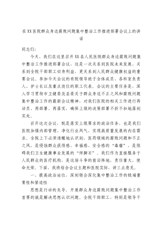 在XX医院群众身边腐败问题集中整治工作推进部署会议上的讲话.docx