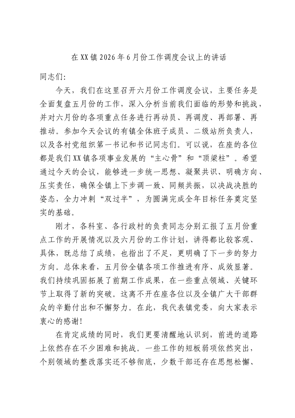 在XX镇2026年6月份工作调度会议上的讲话.docx_第1页